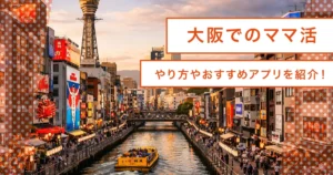 大阪でのママ活とは？やり方から梅田・難波のデートスポット/ホテルからおすすめアプリまで
