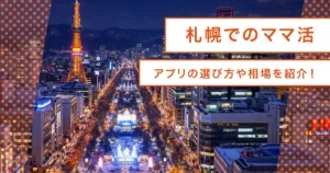 札幌ママ活ガイド｜アプリの選び方・相場・デートスポットまでまとめて紹介