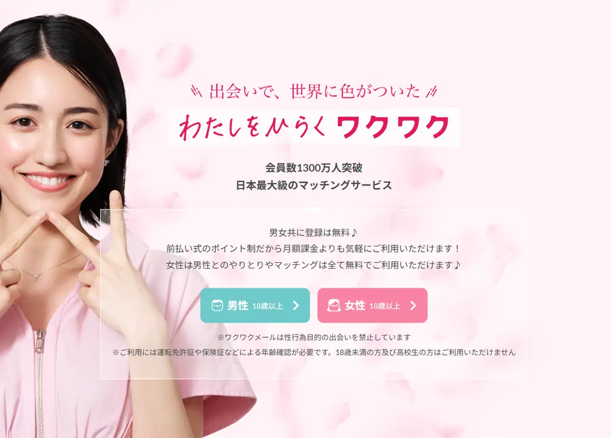 ワクワクメール