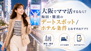 大阪でママ活するなら？梅田・難波のデートスポット/ホテル条件とおすすめアプリ