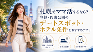 札幌でママ活するなら？琴似・円山公園のデートスポット・ホテル条件とおすすめアプリ