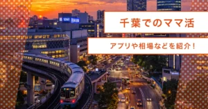 千葉の初心者ママ活ガイド！千葉中央・船橋おすすめアプリ/デートスポット/ホテル/まで完全解説！