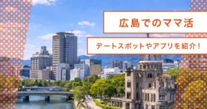 ママ活・広島編！基礎知識〜おすすめアプリ/デートスポット/ホテルまとめ
