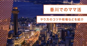 【香川】ママ活の基礎知識と高松で使える、おすすめアプリ/デートスポット/ホテル！