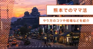 ママ活ガイド熊本｜初心者おすすめアプリ・デートスポット・ホテル一挙公開！