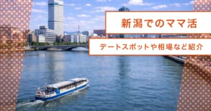 新潟でママ活！初心者でも古町・万代で会えるおすすめアプリ/デートスポット/ホテルまとめ