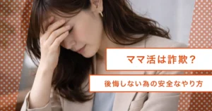 ママ活＝詐欺？後悔しない為の安全なやり方
