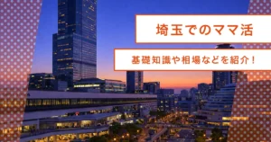埼玉ママ活！基礎知識から大宮・浦和のデートスポット/ホテル/おすすめアプリ