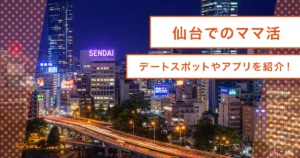仙台のママ活事情！初心者おすすめアプリとデートスポット/ホテル解説