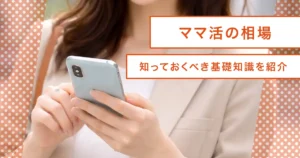 ママ活の相場！初心者が最初に知っておくべき基礎知識ガイド