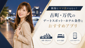 新潟でママ活するなら？古町・万代のデートスポット・ホテル条件とおすすめアプリ