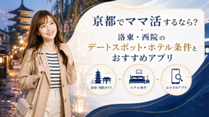 京都でママ活するなら？洛東・西院のデートスポット・ホテル条件とおすすめアプリ