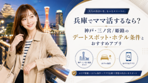 兵庫でママ活するなら？神戸・三ノ宮/姫路のデートスポット・ホテル条件とおすすめアプリ