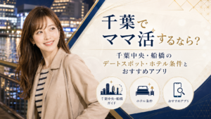 千葉でママ活するなら？千葉中央・船橋のデートスポット・ホテル条件とおすすめアプリ