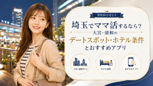 埼玉でママ活するなら？大宮・浦和のデートスポット・ホテル条件とおすすめアプリ