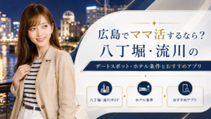 広島でママ活するなら？八丁堀・流川のデートスポット・ホテル条件とおすすめアプリ