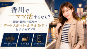 香川でママ活するなら？高松・瓦町/片原町のデートスポット・ホテル条件とおすすめアプリ