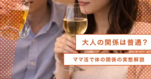 ママ活セックス。エロ・エッチは意外と当たり前？