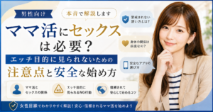 ママ活にセックスは必要？エッチ目的に見られないための注意点と安全な始め方