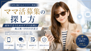 ママ活募集の探し方｜最短で会うためのアプリ活用と掲示板・SNSの注意点